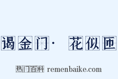 谒金门·花似匝是什么意思的图片